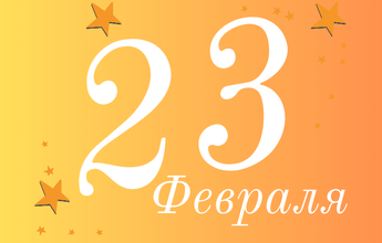 Сердечно поздравляем с Днем защитника Отечества!