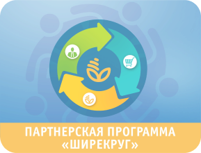 Партнерская программа «ШиреКруг»
